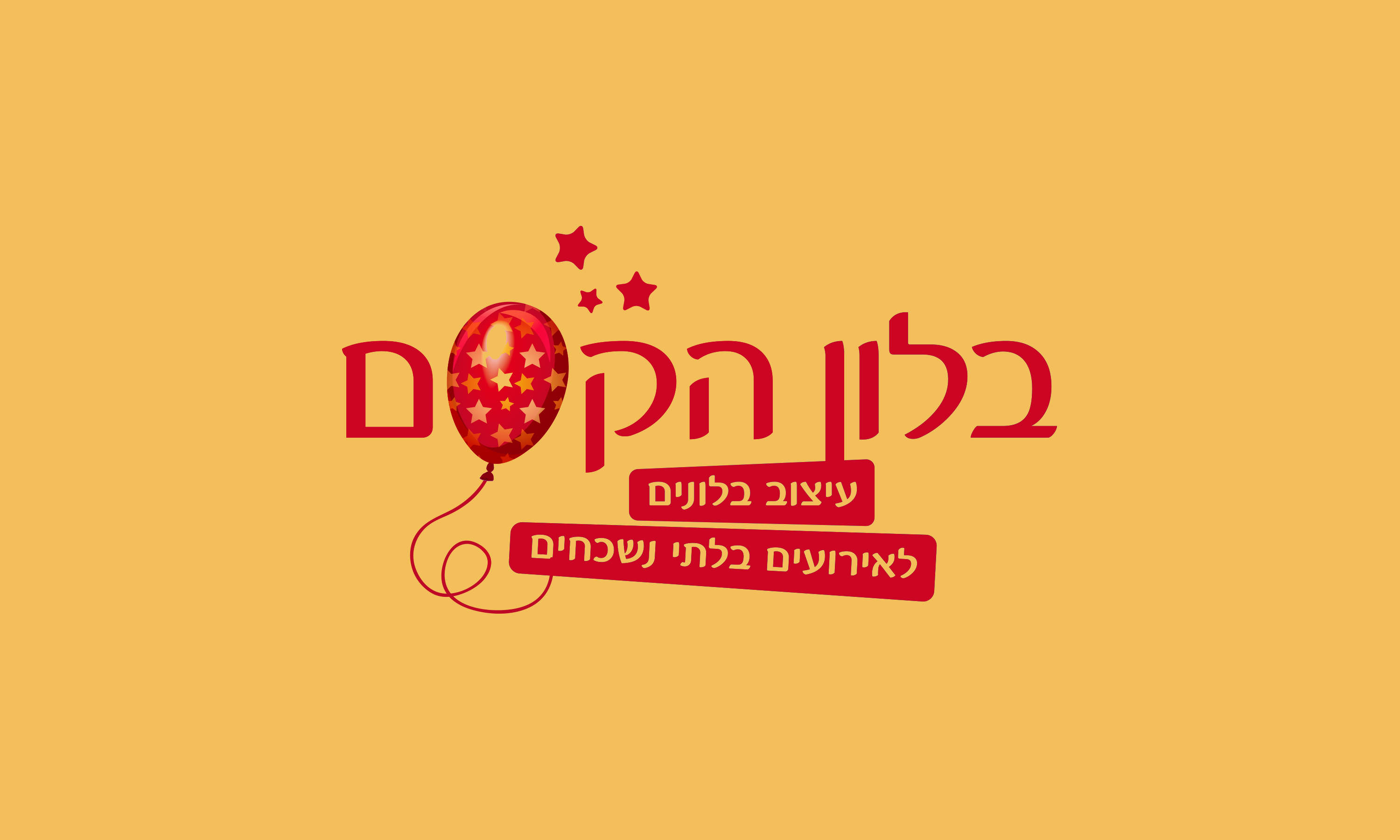 מיתוג בלון הקסם